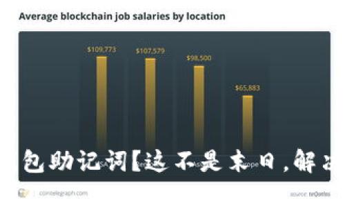 丢失比特派钱包助记词？这不是末日，解决方案在这里！