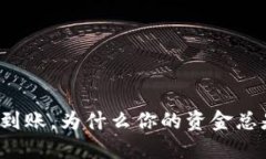 TP钱包到账，为什么你的资金总是迟到？