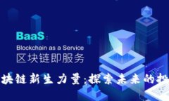 沈阳区块链新生力量：探索未来的投资机遇