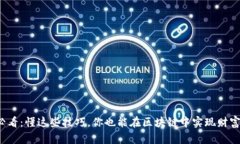 炒币必看：懂这些技巧，你也能在区块链中实现