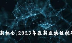 briaoti追逐新机会：2023年最新区块链挖矿项目大盘