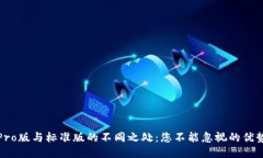 TP钱包Pro版与标准版的不同之处：您不能忽视的优