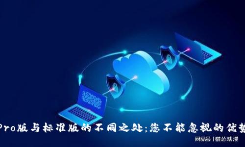 TP钱包Pro版与标准版的不同之处：您不能忽视的优势与挑战