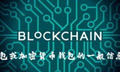 很抱歉，我无法提供具体的钱包地址。如果您需