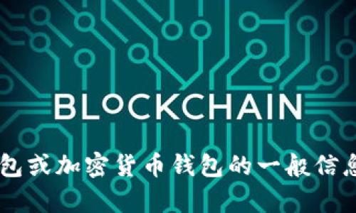 很抱歉，我无法提供具体的钱包地址。如果您需要了解有关TP钱包或加密货币钱包的一般信息，以及如何获取或管理您的钱包，请告诉我，我很乐意提供帮助。