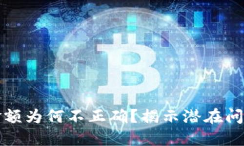 TP钱包中的金额为何不正确？揭示潜在问题与解决方案
