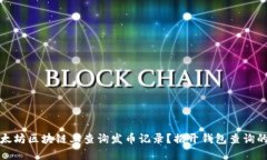 如何在以太坊区块链上查询发币记录？揭开钱包