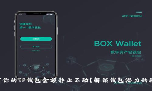 为何你的TP钱包金额静止不动？解锁钱包潜力的秘钥！