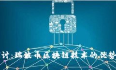 深入探讨：瑞波币区块链技术的优势与挑战