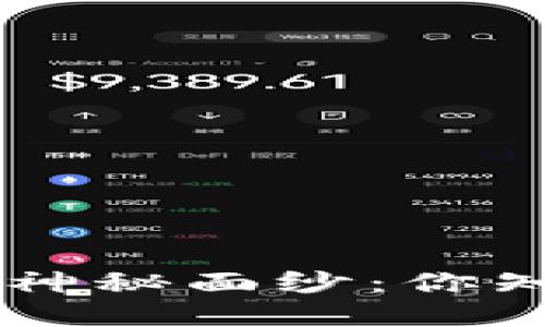 揭开区块链交易所排名的神秘面纱：你知道的，也许只是冰山一角！
