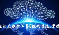 如何在TP钱包中轻松兑换矿工费？挑战传统，掌握