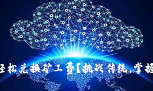 如何在TP钱包中轻松兑换矿工费？挑战传统，掌握资产交易新技能！