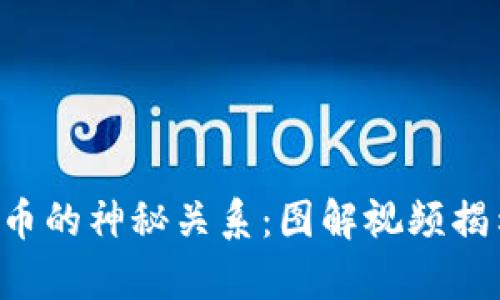 “区块链与比特币的神秘关系：图解视频揭示隐藏的真相！”
