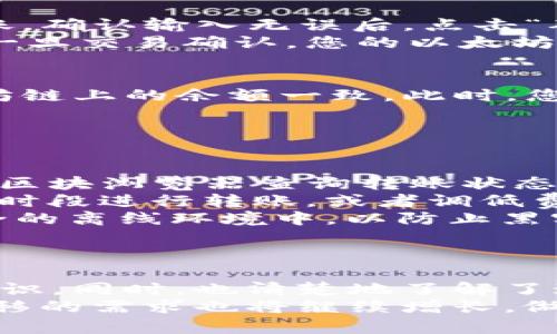 bayioti如何将以太坊链资产安全转移到币安链？挑战与解决方案/bayioti  
以太坊, 币安链, TP钱包/guanjianci

引言：数字资产转移的困惑
在快速发展的区块链世界中，用户常常会遇到不同链之间的资产转移问题。特别是以太坊链与币安链之间的转换，这一过程对于新手来说可能显得复杂而充满挑战。以太坊链的去中心化应用（DApp）生态系统丰富，但是币安链凭借其高效的交易速度和低手续费，也吸引了大量用户。
随着越来越多的人涉足这两条线，许多用户开始寻找将他们的以太坊资产安全转移到币安链的方法。为了帮助大家，本文将详细介绍如何通过TP钱包实现这一转移，同时讨论一些可能遇到的问题及其解决方案。

TP钱包简介：万象更新
TP钱包是一款支持多种主流区块链的数字钱包，其设计旨在为用户提供便捷的资产管理体验。相较于其他钱包，TP钱包支持跨链资产管理，用户可以方便地在以太坊、币安链等多个链之间自由转移资产。此外，TP钱包还具备良好的安全性与隐私保护措施，是数字资产持有者值得信任的工具。

资产转移的目的：为什么要跨链？
在开始以太坊链转移到币安链的具体操作之前，了解跨链转移的目的和好处显得尤为重要。首先，币安链以其快速的交易确认时间和较低的手续费，成为了许多用户资产存放的首选。其次，一些DeFi项目在币安链上的收益回报可能更具吸引力，用户希望为了抓住这些机会而进行资产转移。
此外，市场波动也常常促使用户在不同链之间平衡他们的投资组合，以减少潜在的风险。因此，掌握如何在以太坊链和币安链之间安全且高效地转移资产，是每个数字资产持有者必须具备的技能。

步骤一：准备工作，确保安全
在进行任何资产转移之前，您需要确保您的TP钱包已经安装并更新到最新版本。同时，确保您的助记词或私钥安全无误，因为一旦丢失，您将无法恢复钱包中的资产。此过程需要谨慎进行，数据安全是转移资产的基础。
为了避免误操作，建议用户在开始之前先小额测试转账，确保转移过程顺利后再进行大额转账。这种方法可以有效降低风险，并使您对整个流程更加熟悉。

步骤二：从TP钱包提取以太坊资产
打开TP钱包，进入以太坊资产管理界面。选择您想要转移的资产，点击“发送”选项。此时，您需要输入币安链的地址。这是一个至关重要的步骤，确保地址输入无误，验证后再进行下一步。
在输入接收地址后，系统会提示您输入转账金额，并可能会提示您支付网络手续费。在以太坊链上，手续费往往会有所波动，所以您可能需要稍微留意网络状况，以决定最佳转账时机。

步骤三：确认和等待交易
在确认所有信息无误后，您将需要再次确认，以确保没有错误的发生。通过TP钱包发送以太坊资产的过程其实类似于在传统银行转账，确认输入无误后，点击“确认”按钮。此时，您的资产将被发送到指定的币安链地址。
接下来，您只需等待网络处理交易。这个过程可能需要一些时间，请耐心等待。在这段时间内，您可以通过链上浏览器查看交易状态，一旦交易确认，您的以太坊资产就会在币安链上安全到达。

步骤四：在币安链上接收资产
一旦交易完成，您可以在TP钱包的币安链资产管理页面查看刚刚到达的资产。如果一切顺利，您将在币安链上看到您的资产与以太坊链上的余额一致。此时，您就可以开始在币安链上进行交易或参与新兴的DeFi项目了。

常见问题及解决方案
在转移过程中，有些用户可能会遇到各种问题。以下是几个常见问题及其解决方案：
ul
    listrong转账未到帐：/strong如果您发送的资产长时间未到达，首先检查您在TP钱包中输入的币安链地址是否正确，可以通过区块浏览器查询转账状态。如果仍然没有找到资产，考虑联系TP钱包的客服寻求帮助。/li
    listrong网络拥堵导致手续费提升：/strong在以太坊链上，网络繁忙时手续费会大幅上升，您可以选择在网络相对较不繁忙的时段进行转账，或者调低费用设置，但请注意，费用过低可能导致转账延迟。/li
    listrong私钥或助记词丢失：/strong这可能是最严重的问题，一旦丢失，您的资产将无法恢复。始终将助记词或私钥保存在安全的离线环境中，以防止黑客攻击。/li
/ul

总结：掌握技能，灵活应对未来
跨链资产转移在如今的数字资产管理中显得越来越重要。通过本文，您应该对如何将以太坊链资产安全转移到币安链有了明确的认识。同时，也清楚地了解了这个过程中可能遇到的问题与解决方案。
掌握这些技能，不仅可以帮助您在数字资产的投资中更加灵活，更能让您的财产管理变得更加高效。随着区块链技术的发展，资产转移的需求也将继续增长，做好准备迎接挑战，才能在未来的数字经济环境中占据一席之地。