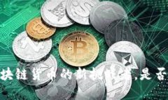 波瑞币：区块链货币的新挑战者，是否值得投资