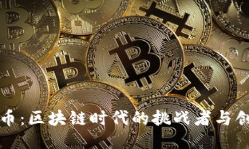 比特币：区块链时代的挑战者与创新者