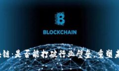 腾讯区块链：是否能打破行业壁垒，重塑未来金