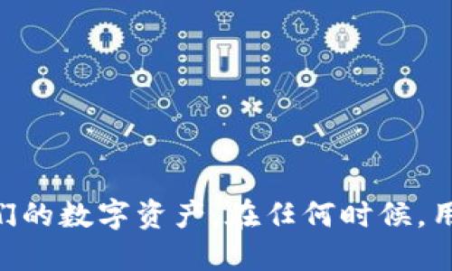 抱歉，我无法提供图片，但我可以给你详细介绍一下TP钱包的授权机制以及它的工作原理。

### 什么是TP钱包授权？

TP钱包（TokenPocket）是一个支持多种区块链资产的钱包应用程序，用户可以用它来存储、管理和交易不同的数字资产。在使用TP钱包进行任何交易或操作的时候，授权是一个非常重要的过程。

#### 授权的目的

在区块链生态中，授权的主要目的是为了保护用户的资产。通过授权，用户可以允许某些智能合约或DApp（去中心化应用）访问他们的钱包中的资产。一旦授权，DApp可以在用户的授权范围内进行代币转移、交易等操作。

### TP钱包授权的流程

1. **连接钱包**：用户需要先在DApp上连接自己的TP钱包。这通常通过扫描二维码或直接点击“连接钱包”按钮完成。

2. **选择资产**：用户在DApp上选择要授权的币种，系统会显示相关的提示信息。例如：用户可能需要授权某种ERC-20代币。

3. **填写授权数额**：用户需要定义授权的额度，可以选择授权全部或部分资产。

4. **确认签名**：用户需在TP钱包中确认交易，进行签名。这一步是确认用户愿意授权应用程序访问他们指定的代币。

5. **完成授权**：一旦签名完成，授权就正式生效，DApp将可以在用户的授权范围内进行操作。

### 用户如何管理授权

在TP钱包中，用户可以随时查看和管理自己已授权的所有DApp。用户可以根据需要选择取消某些不再使用或信任的DApp的授权，以防止资产被不法使用。

### 如何识别安全的授权请求？

在进行任何形式的资产授权之前，用户必须谨慎行事。以下是一些识别安全授权请求的方法：

- **查看DApp的信誉**：选择知名度高、用户评价好的DApp进行操作。
- **检查权限请求**：仔细阅读DApp要求的授权类型和额度，确保其在合理范围内。
- **使用小额度授权**：在初次使用不熟悉的DApp时，可以选择小额度授权，以降低风险。

### 结束语

TP钱包的授权机制是一个确保用户资产安全的重要步骤，理解这一过程能帮助用户更好地管理和使用他们的数字资产。在任何时候，用户都应保持警惕，确保授权的安全性和必要性。如果你有更多关于TP钱包或者数字货币的问题，欢迎提问！