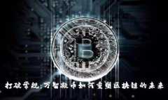 打破常规：万智凝币如何重塑区块链的未来