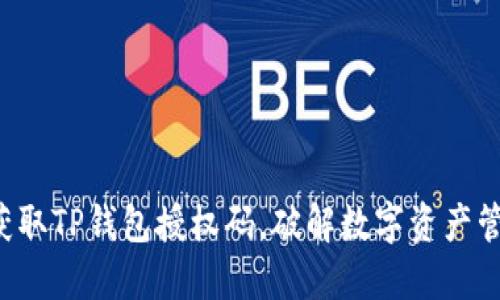 如何轻松获取TP钱包授权码，破解数字资产管理的难题！