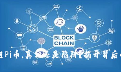 区块链Pi币，真相还是陷阱？揭开背后的谜团