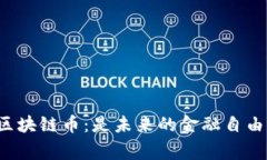 打破常规的X-One区块链币：是未来的金融自由还是