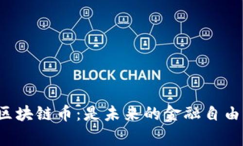 打破常规的X-One区块链币：是未来的金融自由还是泡沫的代名词？