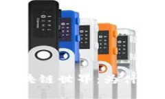 蚂蚁金服的区块链世界：为什么没有虚拟币？