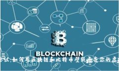 不可思议：如何用区块链和比特币壁纸点亮你的