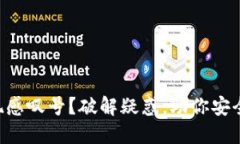 为何TP钱包出现感叹号？破解疑惑，助你安全进行