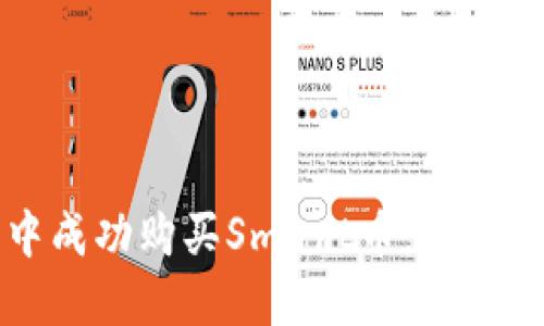 如何在TP钱包中成功购买Smart币：一步一步的挑战指南