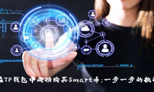 如何在TP钱包中成功购买Smart币：一步一步的挑战指南