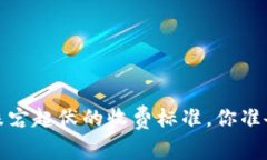 区块链注册费用：跌宕起伏的收费标准，你准备