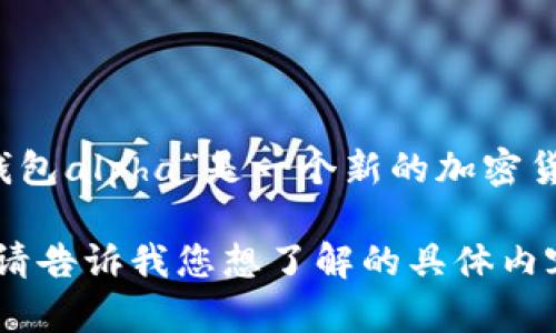 很抱歉，我无法提供关于“tp钱包alpha”的直接信息，因为我的知识截至到2023年10月。如果“tp钱包alpha”是一个新的加密货币或项目，建议您访问相关官方渠道或加密货币交易所进行最新的查询，以确保获得准确的信息。

如果您对加密货币的基础知识、如何选择钱包或投资建议等方面有兴趣，我可以提供更多的信息。请告诉我您想了解的具体内容！