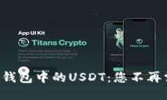 如何轻松快捷地出售TP钱包中的USDT：您不再需要