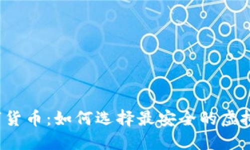 拥抱数字货币：如何选择最安全的虚拟币钱包？