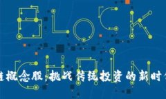 区块链概念股：挑战传统投资的新时代机遇