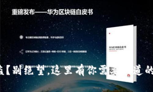 TP钱包被盗？别绝望，这里有你需要知道的追回方法！