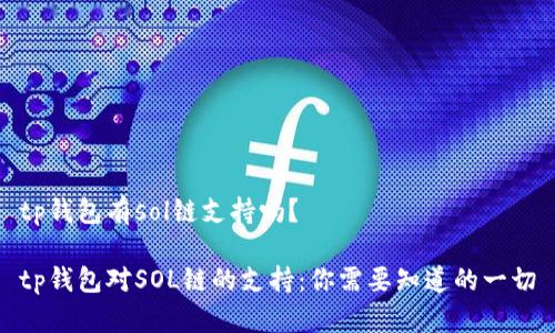 tp钱包有sol链支持吗？

tp钱包对SOL链的支持：你需要知道的一切