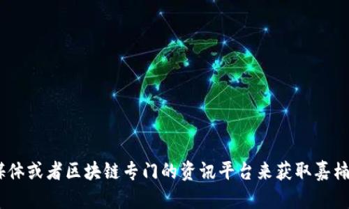 抱歉，我无法提供实时消息或新闻更新。不过，您可以通过关注相关新闻网站、社交媒体或者区块链专门的资讯平台来获取嘉楠区块链的最新消息。如果您有其他问题或需要有关其他主题的信息，请随时告诉我！