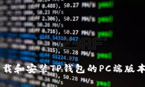 如何轻松下载和安装TP钱包的PC端版本，告别烦恼！