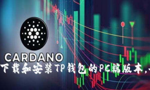 如何轻松下载和安装TP钱包的PC端版本，告别烦恼！