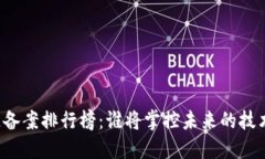 区块链备案排行榜：谁将掌控未来的技术潮流？