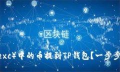 如何将抹茶（Mexc）中的币提到TP钱包？一步步教