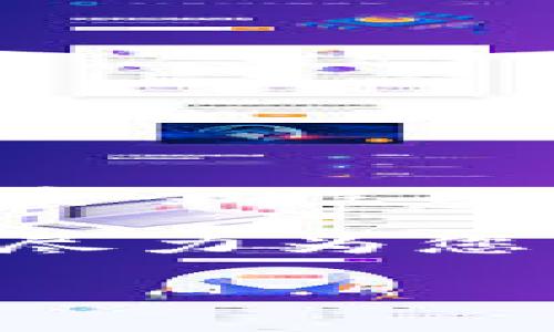 在讨论TP钱包（Trust Wallet）时，用户常常会对其币冲地址是否相同感到困惑。以下，就这一问题进行深入探讨。

tp钱包冲币地址都是一样的吗？

1. TP钱包简介

TP钱包，或称为Trust Wallet，是一款非常受欢迎的多币种钱包，旨在为用户提供安全、便捷的加密货币储存与交易服务。它支持多种区块链资产，使用户能够轻松管理自己的加密货币。在探讨TP钱包的地址问题之前，了解其基本功能和特点是很必要的。

2. 钱包地址的概念

在加密货币的世界中，钱包地址相当于一个银行账户号码。这是一个用来接收和发送加密货币的字符串。不同币种在对应区块链上有其独特的地址格式。例如，比特币地址一般以“1”或“3”开头，而以太坊地址则以“0x”开头。

3. TP钱包中的地址如何运作

在TP钱包中，用户可以生成多个加密货币的地址。用户的TP钱包地址并不是一成不变的，每种币种的充币地址都是不同的。TP钱包会根据用户选择的币种生成相应的地址，这就是为什么每个币种的充值地址是独一无二的原因。

4. 常见误解：所有地址是否相同？

有些用户可能认为，由于他们都是在同一个钱包中操作，所以所有币种的地址都应该相同。实际上，这是一个常见的误解。不同的加密货币在TP钱包中各自会生成独立的地址，用户在充币时需要确保使用正确的地址，以避免资产丢失。每次生成新的地址时，系统也可能会提供一个新的地址来接收同一币种的资金，这进一步增加了安全性。

5. 如何查找TP钱包中的充值地址？

用户在TP钱包中查找特定币种的充值地址非常简单：

ol
    li打开TP钱包应用。/li
    li选择你想要充值的币种。/li
    li点击“接收”或“充值”选项。此时，系统将显示该币种的充值地址。/li
    li用户可以通过扫描二维码或复制地址来完成充值操作。/li
/ol

6. 地址变更的原因和好处

地址的变更并非毫无意义，实际上，它对于用户来说具有若干好处：

ul
    li提高安全性：使用不同的地址可以减少被识别的风险，让黑客更难追踪用户的资金流动。/li
    li保护隐私：每次转账使用不同的地址有助于保护用户的交易隐私，让外界更难了解用户的资产状况。/li
/ul

7. 注意事项：确保准确无误

在向TP钱包中充值时，用户需要特别注意以下几点：

ul
    li始终使用正确的币种地址进行交易，错误的地址可能导致资产损失。/li
    li在确认转账前，再次核对地址的准确性，以免发生无法挽回的错误。/li
    li记得保护好你的私钥和助记词，确保只有你能够访问和控制你的钱包。/li
/ul

8. 汇总与展望

综上所述，TP钱包的每种加密货币充值地址都是独一无二的，因此用户不应认为所有地址都是相同的。理解这一点，对于保护用户的资产至关重要。管理数字货币的安全性与隐私信息是每个用户的责任，在充币过程中，用户应始终保持警觉，确保自身资产的安全。

希望通过上述内容，能够帮助用户更好地理解TP钱包中充币地址的运作机制，确保每一次交易的顺利进行。如果还有其他关于TP钱包的问题，欢迎随时提问，我们会尽力为您解答。

TP钱包, 加密货币地址, 充值地址/guanjianciTP钱包真的只有一个充币地址吗？揭秘真相，保护你的资产！