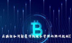 区块链如何颠覆传统政务管理的游戏规则？