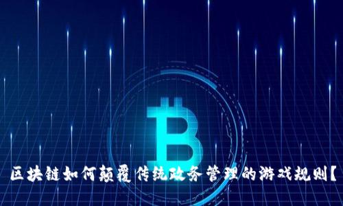 区块链如何颠覆传统政务管理的游戏规则？