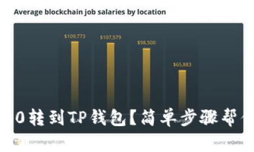 如何将TRC20转到TP钱包？简单步骤帮你轻松完成！