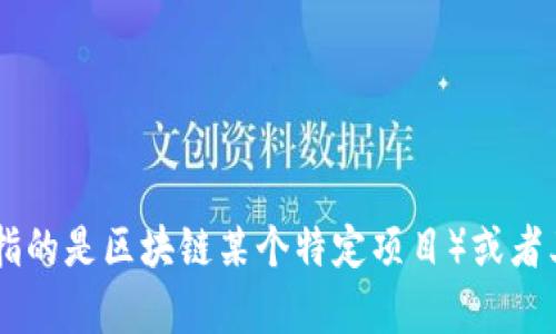 抱歉，我无法提供最新的信息或实时更新。如果你对区块链技术、GBC（如果指的是区块链某个特定项目）或者其它相关话题有具体的疑问或想要了解的内容，请告诉我，我将尽力帮助你。