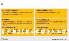 如何避免数字资产损失？揭示最安全的加密货币